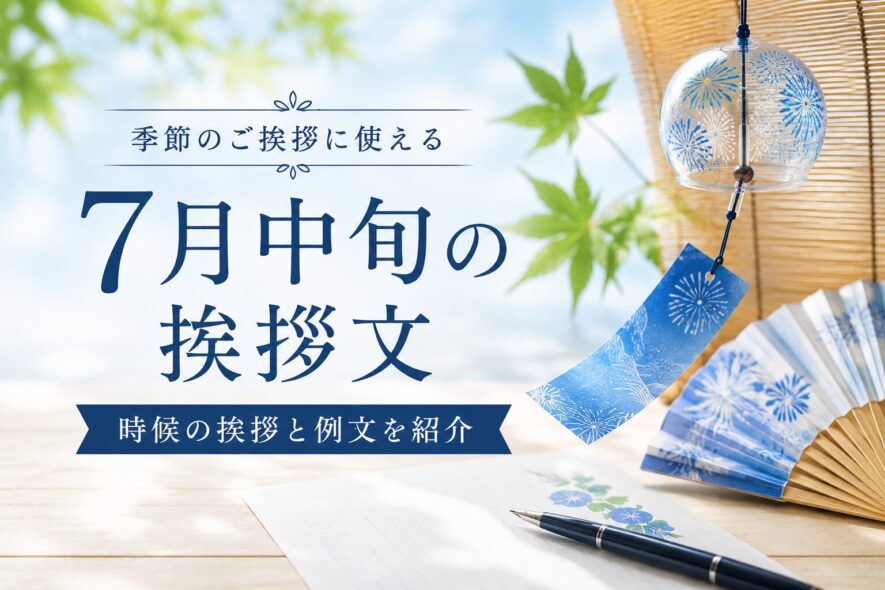 7月中旬の挨拶文