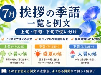 【7月挨拶で使える季語】一覧と例文｜上旬・中旬・下旬で使い分け