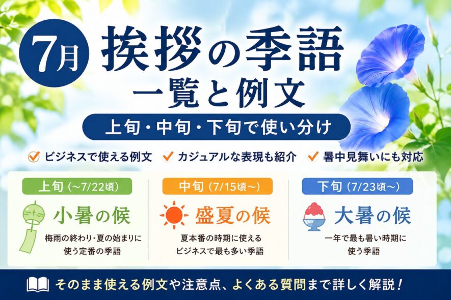 【7月挨拶で使える季語】一覧と例文｜上旬・中旬・下旬で使い分け