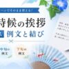 【7月のビジネスで使える時候の挨拶】上旬・中旬・下旬の例文と結び