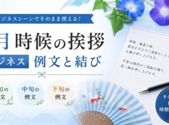 【7月のビジネスで使える時候の挨拶】上旬・中旬・下旬の例文と結び