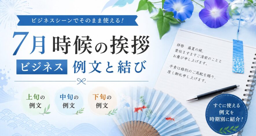 【7月のビジネスで使える時候の挨拶】上旬・中旬・下旬の例文と結び