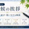 【7月下旬の時候の挨拶】例文・結び・使い分け｜手紙・メール対応