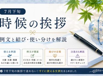 【7月下旬の時候の挨拶】例文・結び・使い分け｜手紙・メール対応