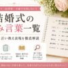 【結婚式の忌み言葉一覧】NGワード・言い換え例・マナーを完全解説