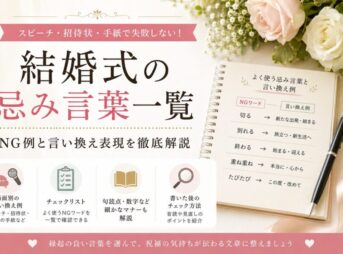 【結婚式の忌み言葉一覧】NGワード・言い換え例・マナーを完全解説