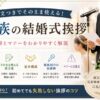 【親族の結婚式挨拶】そのまま使える例文集｜マナーも解説