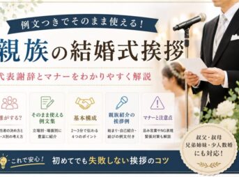 【親族の結婚式挨拶】そのまま使える例文集｜マナーも解説