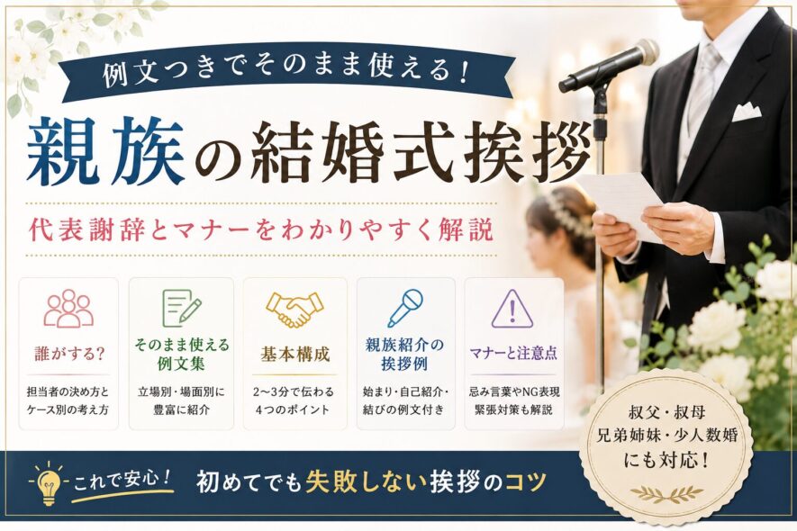 【親族の結婚式挨拶】そのまま使える例文集｜マナーも解説