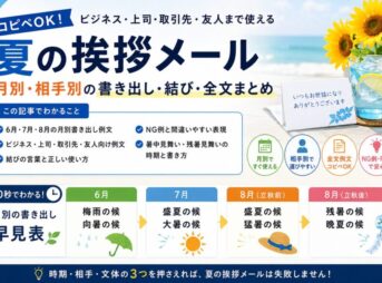 【夏の挨拶メール例文】月別・相手別の書き出し・結び・全文まとめ