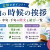 【8月の時候の挨拶】上旬・中旬・下旬の例文と結び【立秋前後も解説】