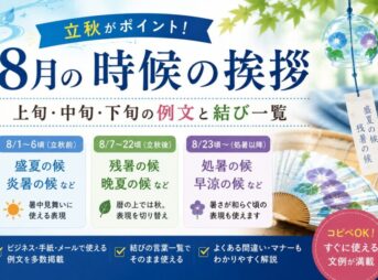 【8月の時候の挨拶】上旬・中旬・下旬の例文と結び【立秋前後も解説】