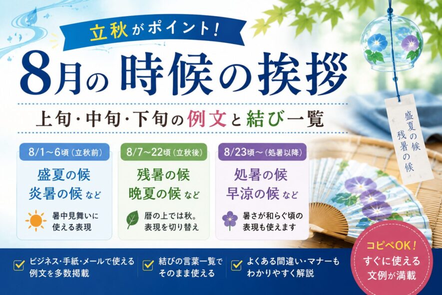【8月の時候の挨拶】上旬・中旬・下旬の例文と結び【立秋前後も解説】
