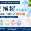 【夏のビジネス挨拶】メール・手紙で使える書き出し・結び例文集
