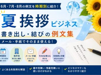 【夏のビジネス挨拶】メール・手紙で使える書き出し・結び例文集