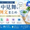 【暑中見舞いの例文】相手別の書き方・一言・マナー｜失敗例も解説