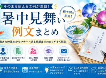 【暑中見舞いの例文】相手別の書き方・一言・マナー｜失敗例も解説