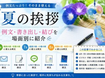 【夏の挨拶】例文・書き出し・結び｜6月〜8月の月別ガイド