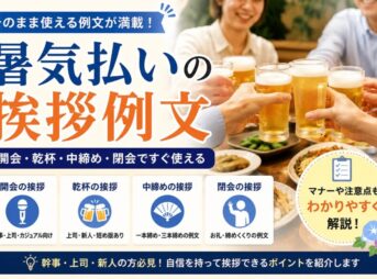 【暑気払いの挨拶例文】開会・乾杯・中締め・閉会ですぐ使える