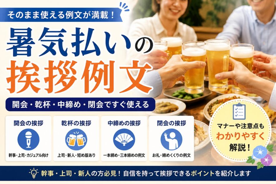 【暑気払いの挨拶例文】開会・乾杯・中締め・閉会ですぐ使える