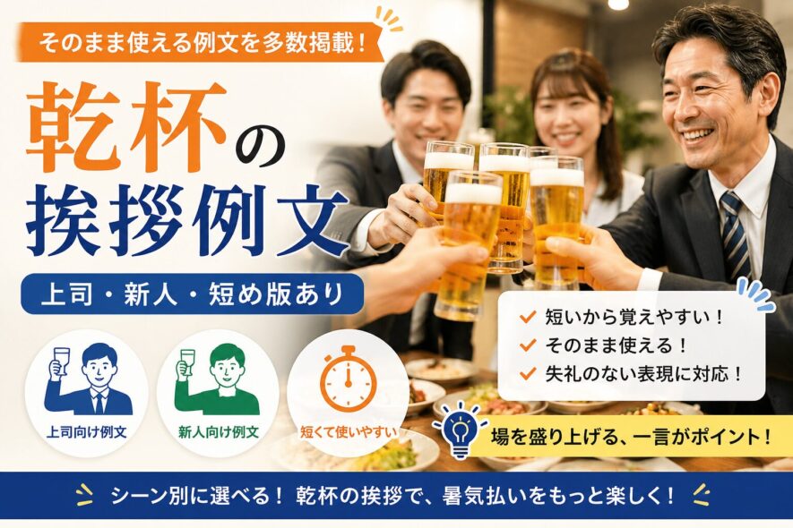 乾杯の挨拶例文【上司・新人・短め版あり】