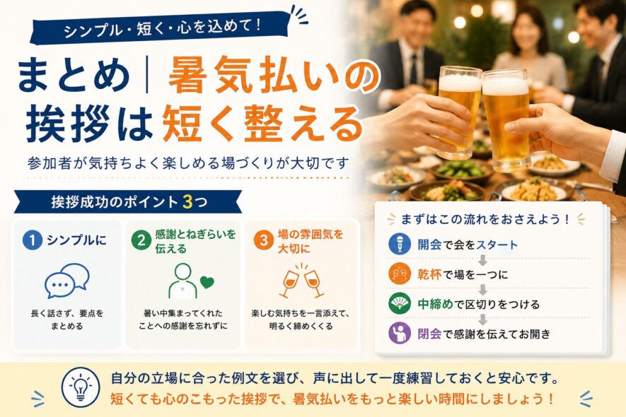 まとめ｜暑気払いの挨拶は短く整える