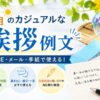 【8月のカジュアル挨拶】LINE・メール・手紙｜上旬・中旬・下旬