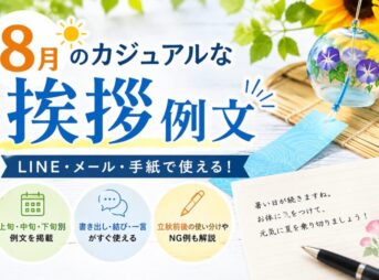 【8月のカジュアル挨拶】LINE・メール・手紙｜上旬・中旬・下旬