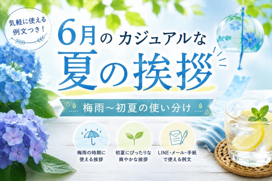 6月のカジュアルな夏の挨拶｜梅雨〜初夏の使い分け