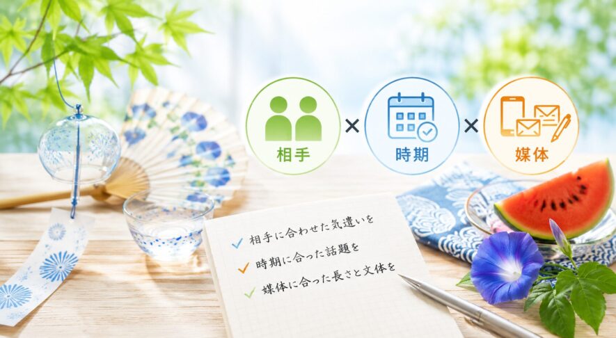 まとめ｜夏の挨拶は「相手×時期×媒体」で選ぶ