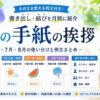【夏の手紙の挨拶】書き出し・結びの例文｜6月・7月・8月に対応