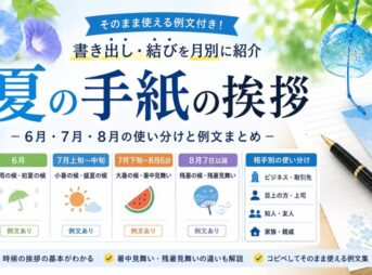 【夏の手紙の挨拶】書き出し・結びの例文｜6月・7月・8月に対応