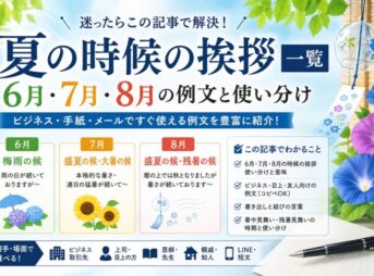 【夏の時候の挨拶例文】6月・7月・8月｜ビジネス・手紙・メール対応