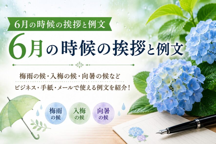 6月の時候の挨拶と例文
