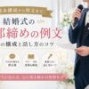 【結婚式の新郎締め挨拶】すぐに使える例文｜謝辞の構成と話し方