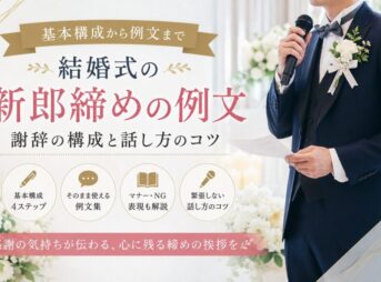 【結婚式の新郎締め挨拶】すぐに使える例文｜謝辞の構成と話し方