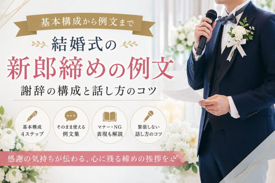 【結婚式の新郎締め挨拶】すぐに使える例文｜謝辞の構成と話し方