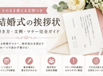 【結婚式の挨拶状】そのまま使える書き方・文例・マナー完全ガイド