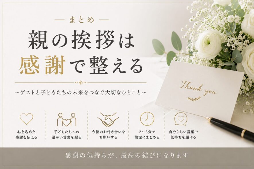 まとめ｜親の挨拶は感謝で整える
