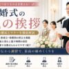 【結婚式の親の挨拶】そのまま使える謝辞例文とマナー
