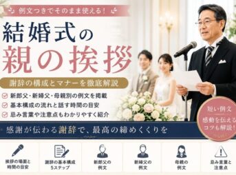 【結婚式の親の挨拶】そのまま使える謝辞例文とマナー
