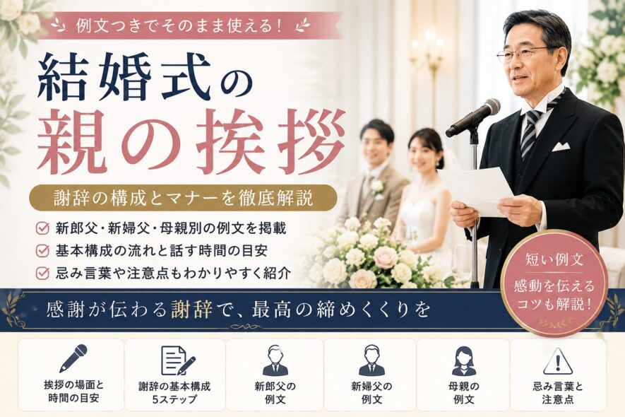 【結婚式の親の挨拶】そのまま使える謝辞例文とマナー