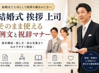 【結婚式の上司挨拶】そのまま使える例文と祝辞マナー