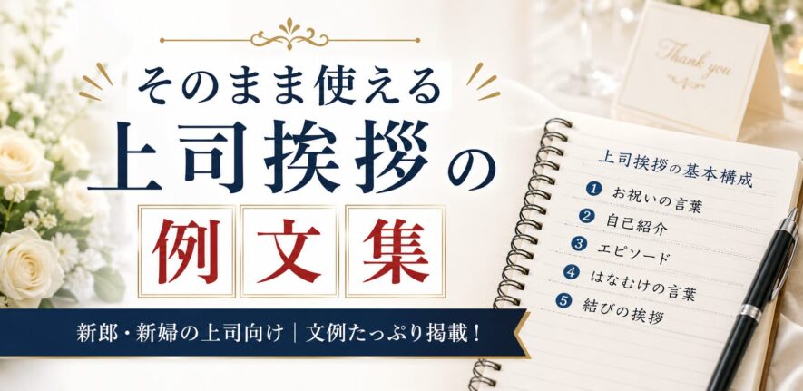 そのまま使える上司挨拶の例文集