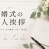 【結婚式の友人挨拶】友人代表スピーチ例文と構成・マナー