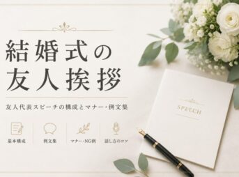 【結婚式の友人挨拶】友人代表スピーチ例文と構成・マナー