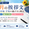 【8月の挨拶文】時期・相手別の例文集｜ビジネス・手紙・メール対応