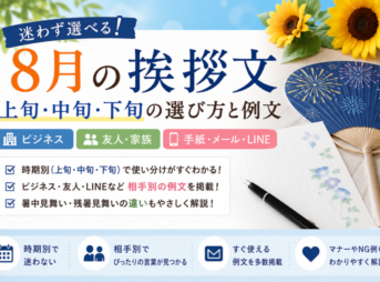 【8月の挨拶文】時期・相手別の例文集｜ビジネス・手紙・メール対応