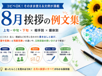 【8月挨拶の例文集】上旬・中旬・下旬と相手別の書き出し・結び文例