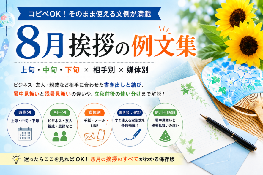 【8月挨拶の例文集】上旬・中旬・下旬と相手別の書き出し・結び文例